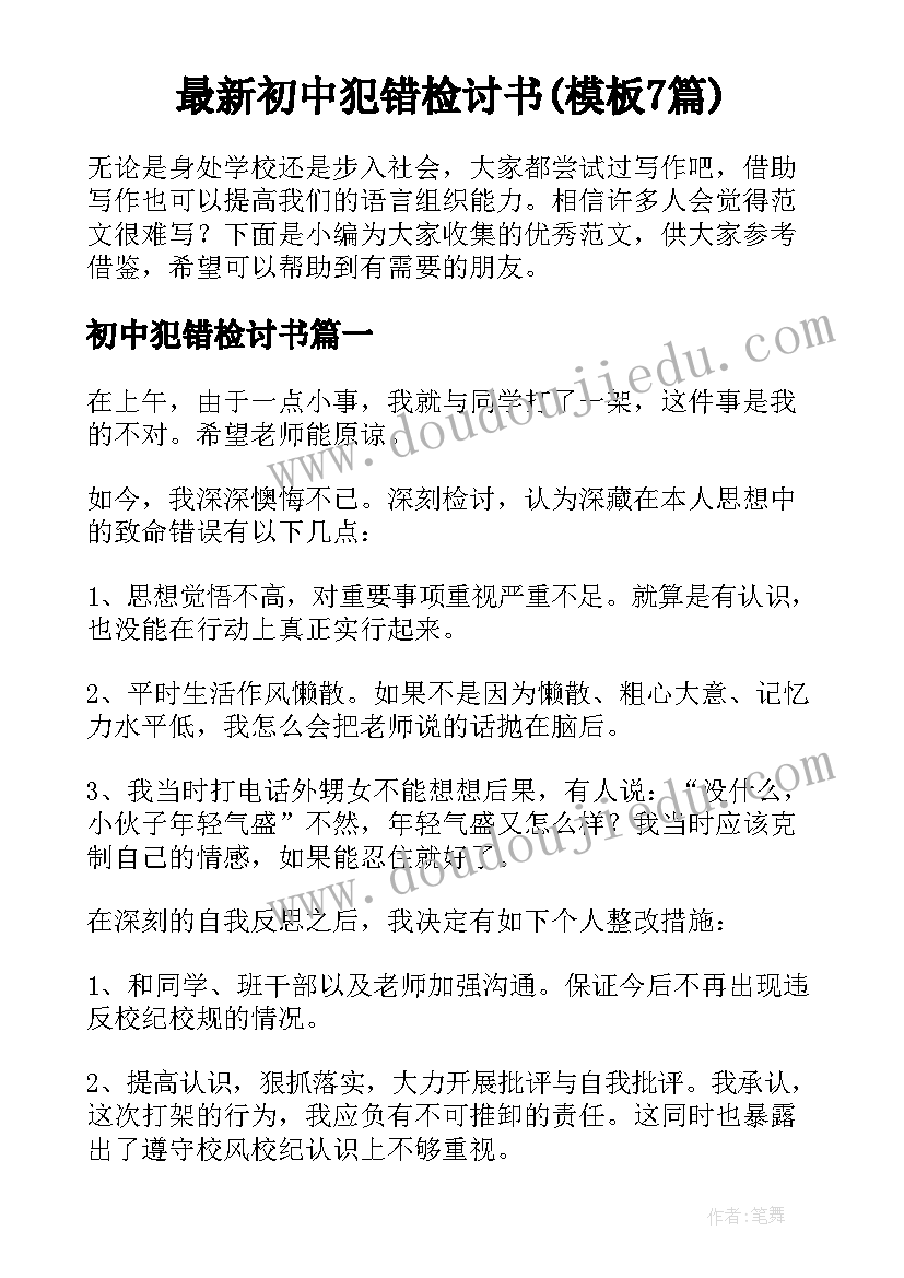 最新初中犯错检讨书(模板7篇)