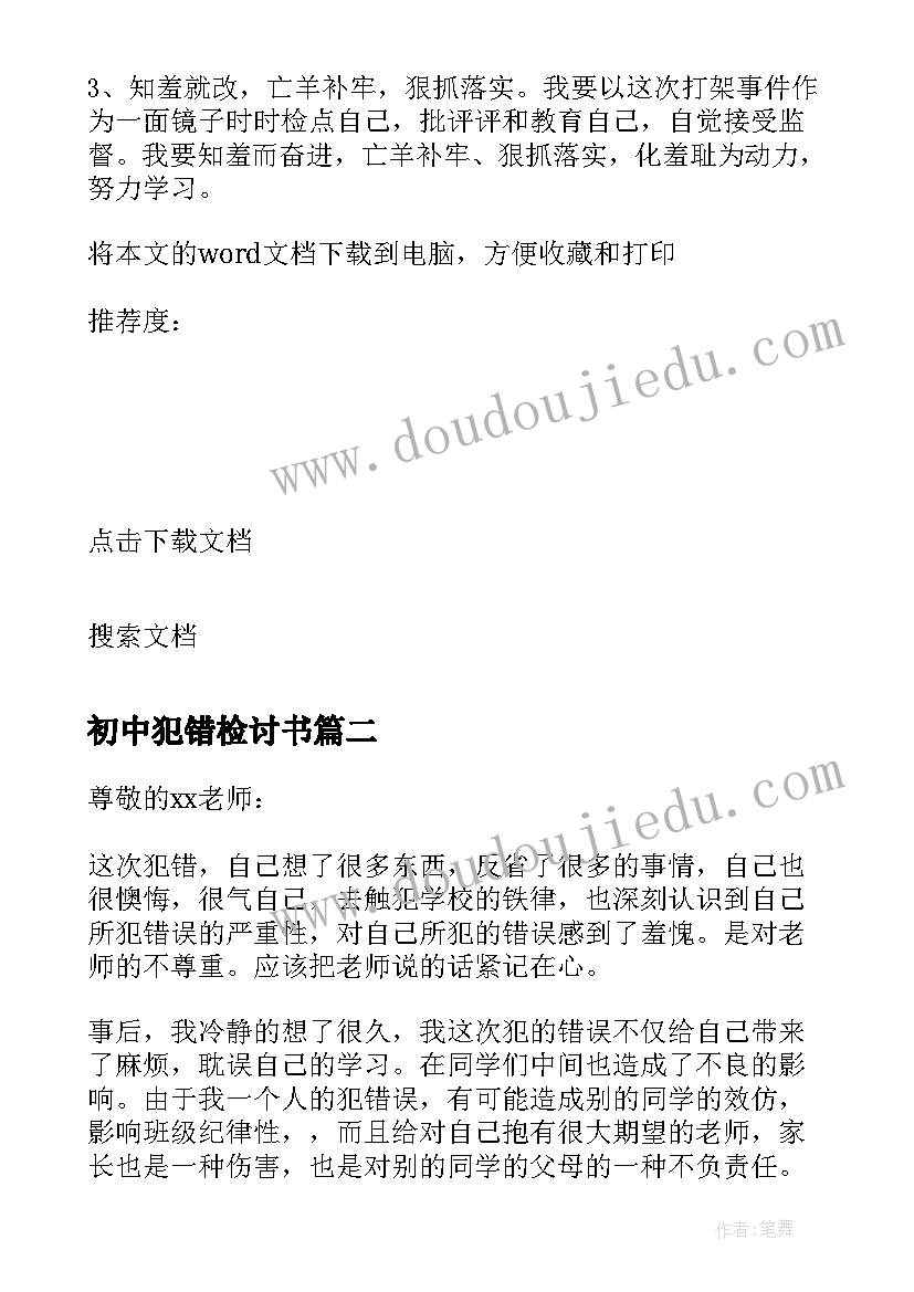 最新初中犯错检讨书(模板7篇)