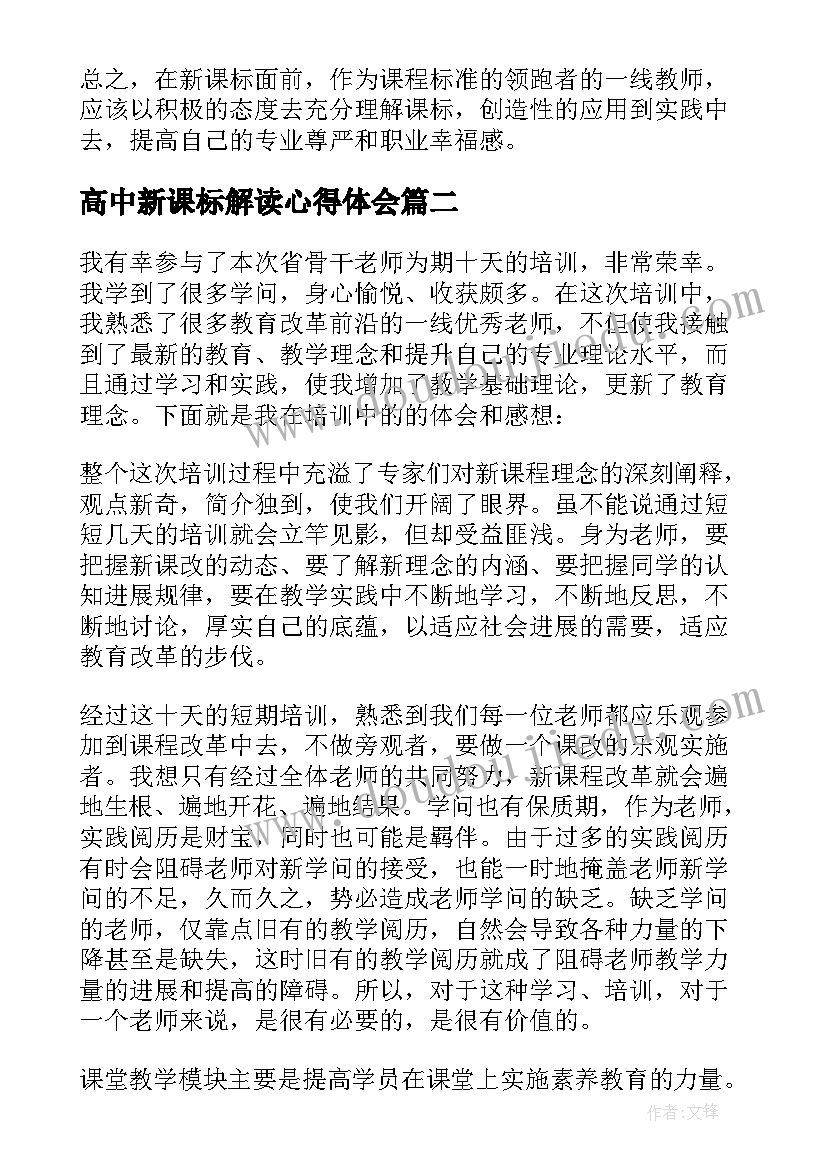 2023年高中新课标解读心得体会(模板5篇)