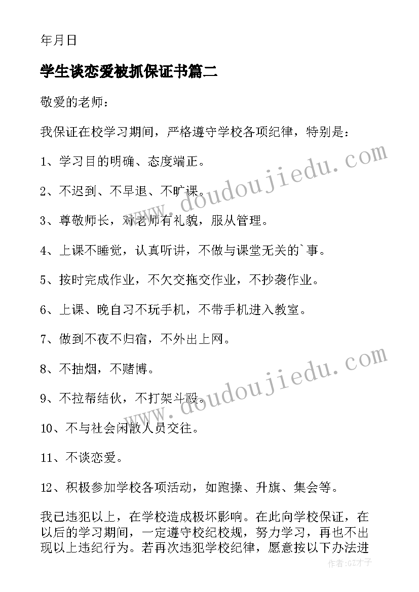 2023年学生谈恋爱被抓保证书 不谈恋爱保证书(汇总6篇)