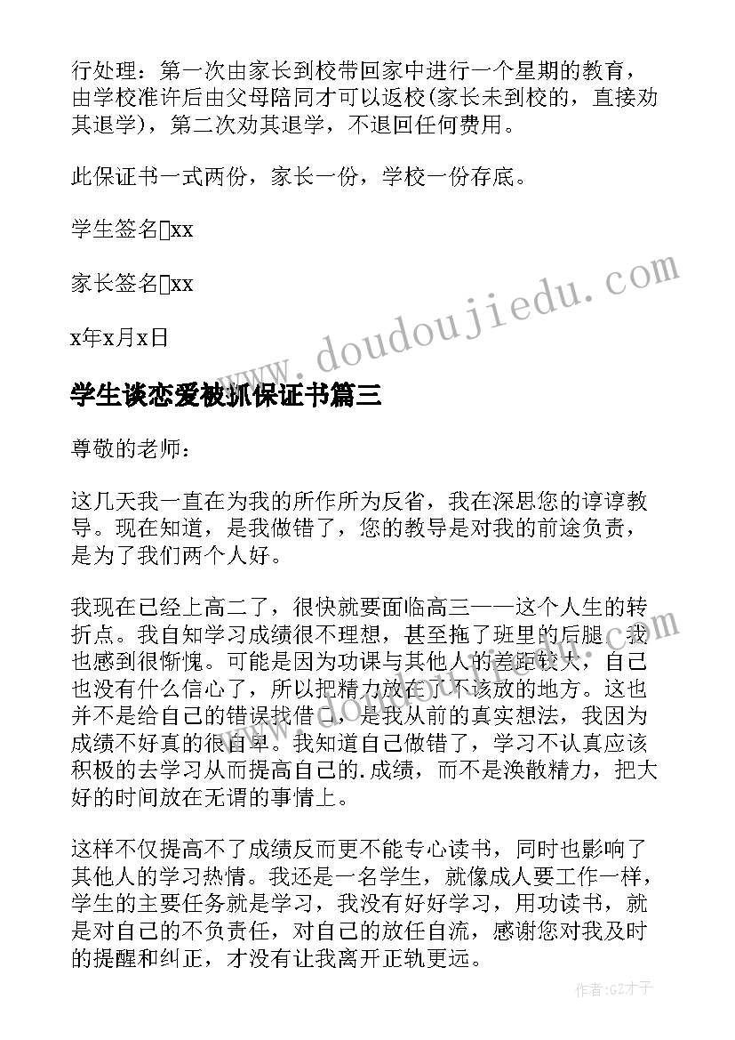 2023年学生谈恋爱被抓保证书 不谈恋爱保证书(汇总6篇)