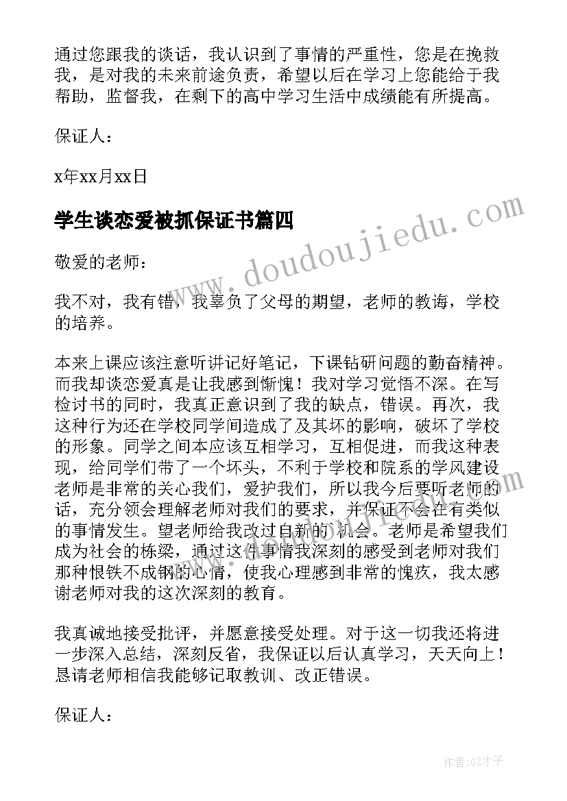 2023年学生谈恋爱被抓保证书 不谈恋爱保证书(汇总6篇)