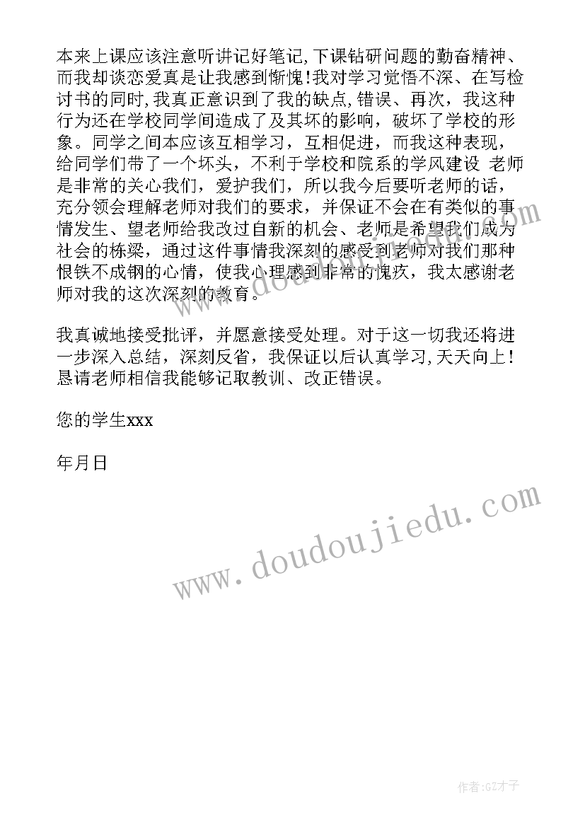 2023年学生谈恋爱被抓保证书 不谈恋爱保证书(汇总6篇)