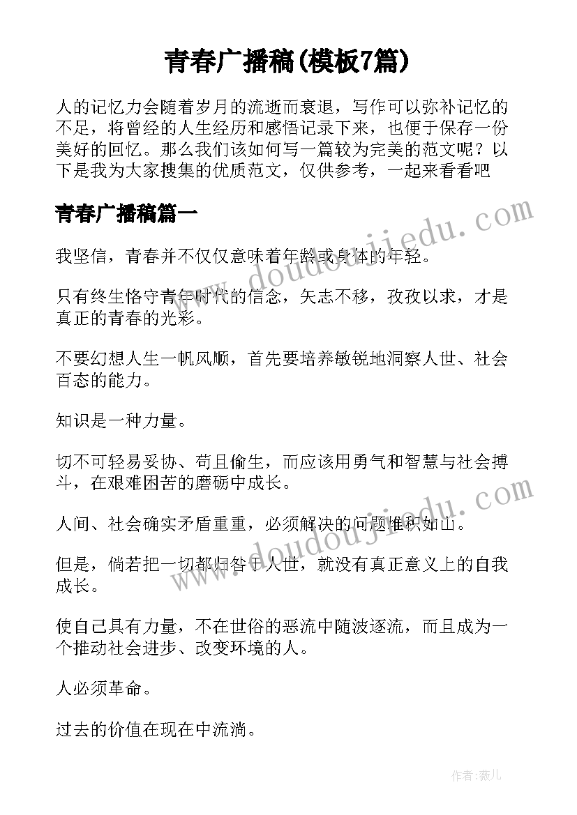 青春广播稿(模板7篇)