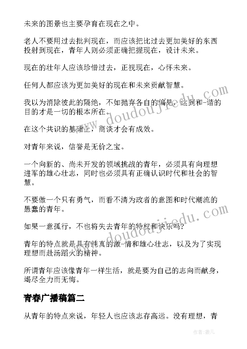 青春广播稿(模板7篇)