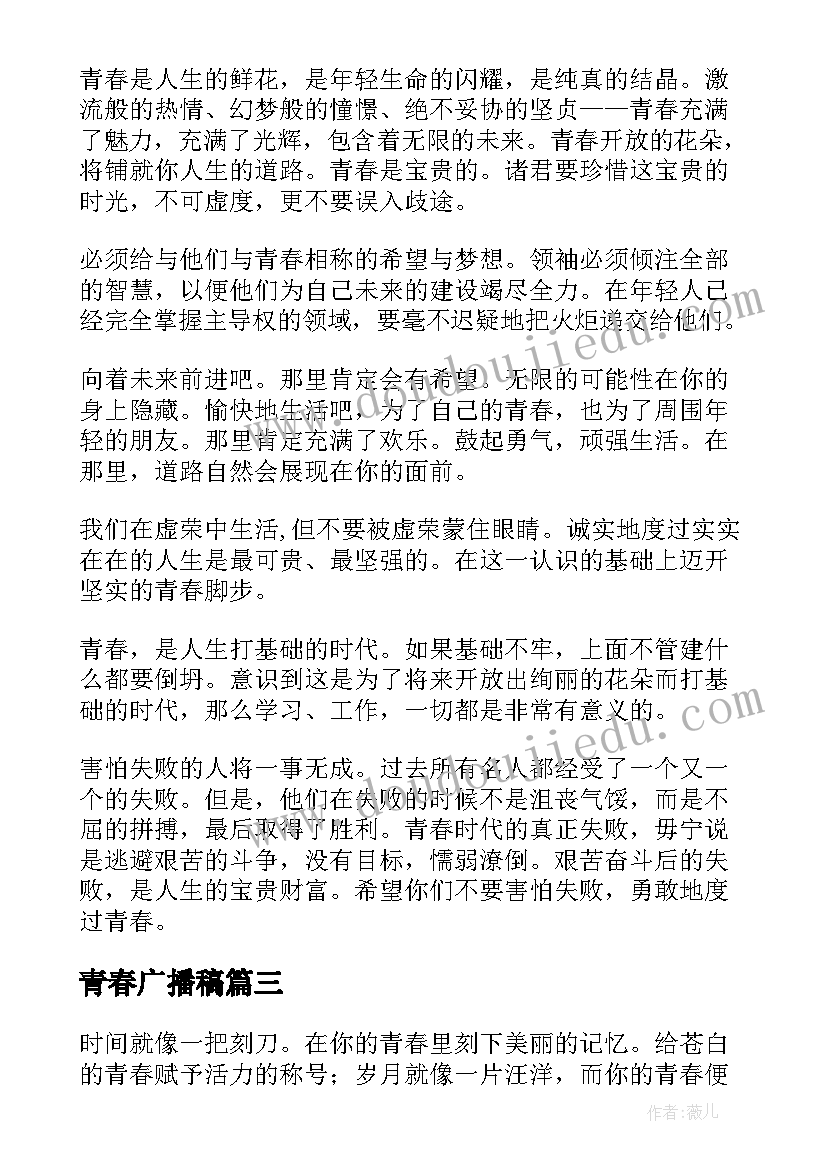 青春广播稿(模板7篇)