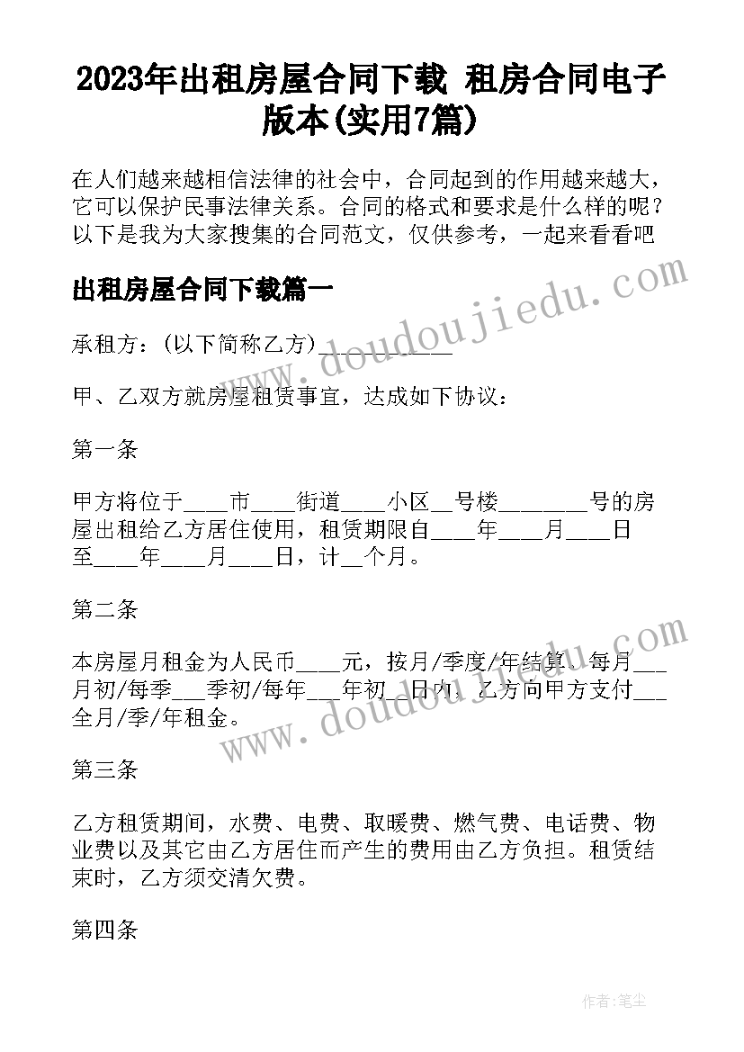 2023年出租房屋合同下载 租房合同电子版本(实用7篇)