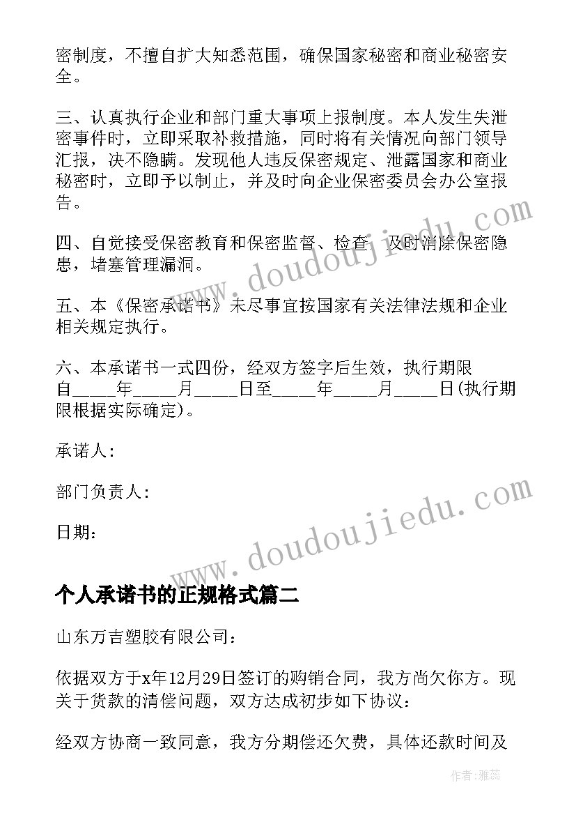 2023年个人承诺书的正规格式 承诺书的正规格式(模板5篇)