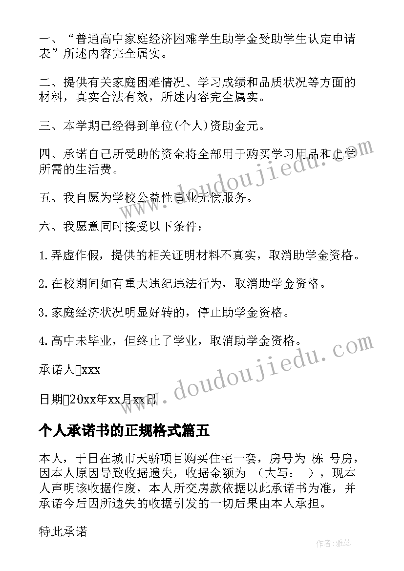 2023年个人承诺书的正规格式 承诺书的正规格式(模板5篇)