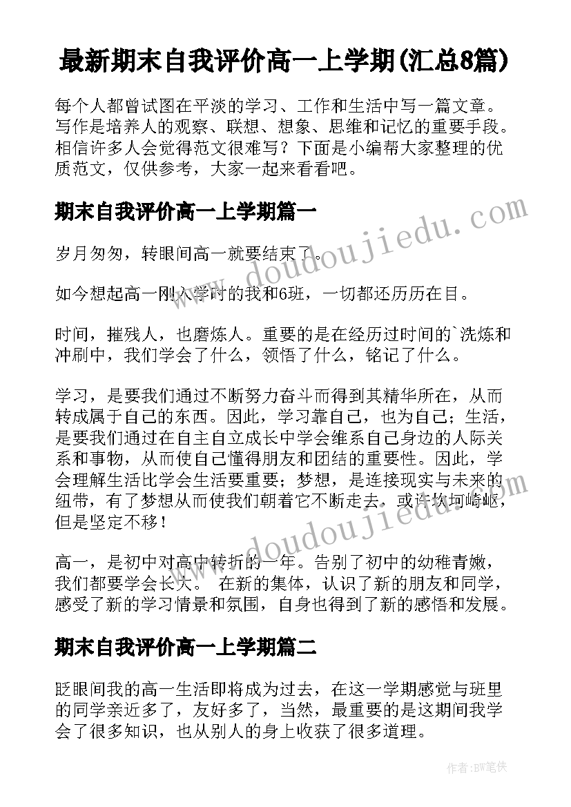 最新期末自我评价高一上学期(汇总8篇)