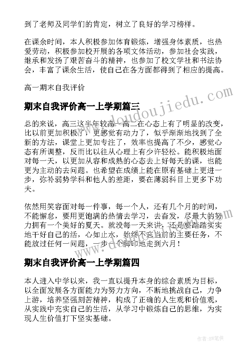 最新期末自我评价高一上学期(汇总8篇)