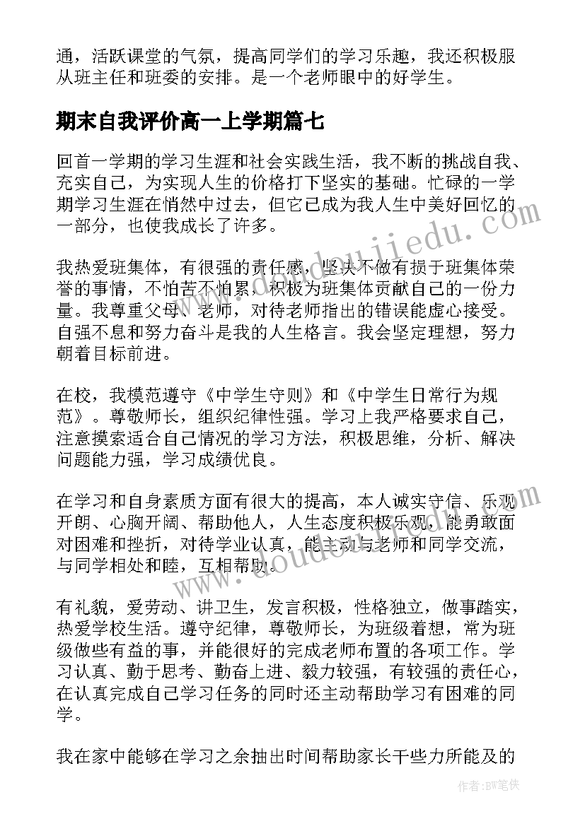 最新期末自我评价高一上学期(汇总8篇)