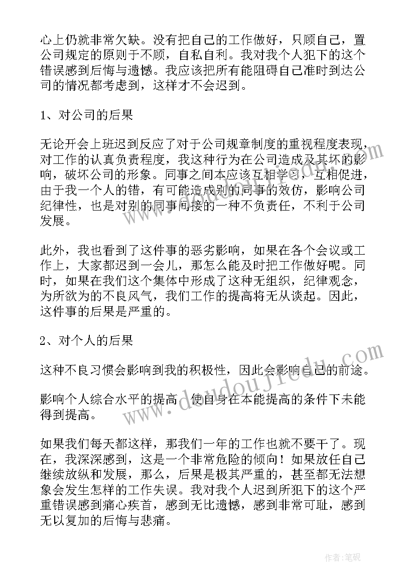 2023年单位上班迟到检讨书(优秀8篇)