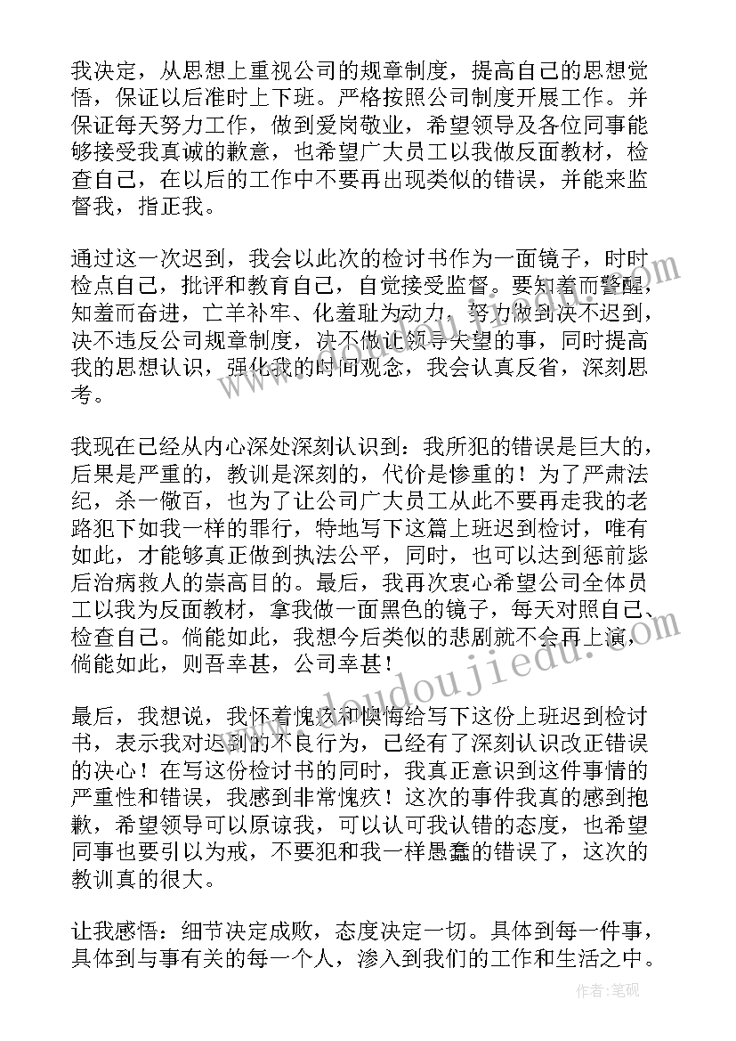 2023年单位上班迟到检讨书(优秀8篇)