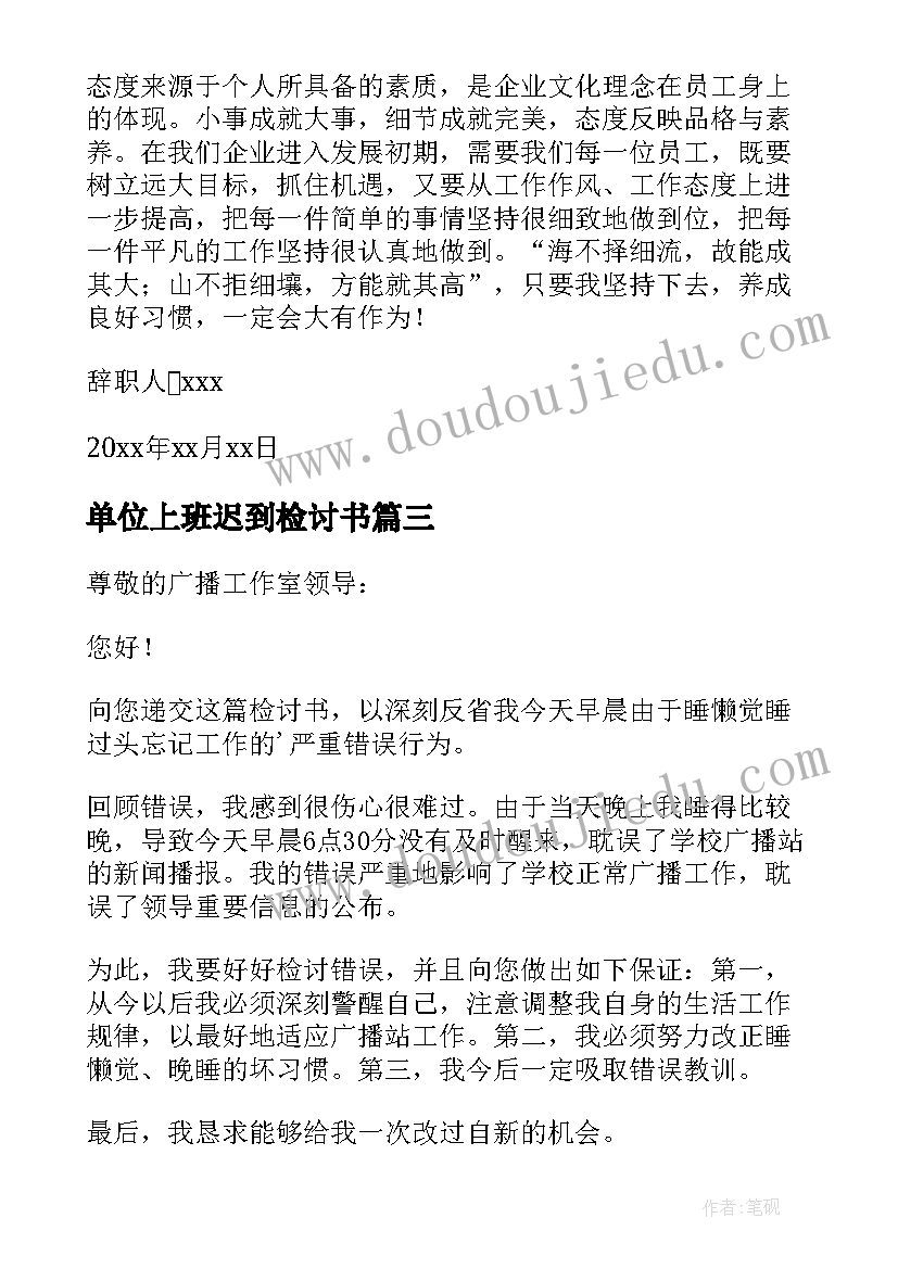 2023年单位上班迟到检讨书(优秀8篇)