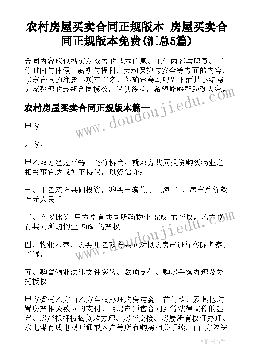 农村房屋买卖合同正规版本 房屋买卖合同正规版本免费(汇总5篇)