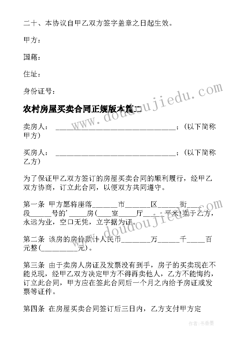 农村房屋买卖合同正规版本 房屋买卖合同正规版本免费(汇总5篇)