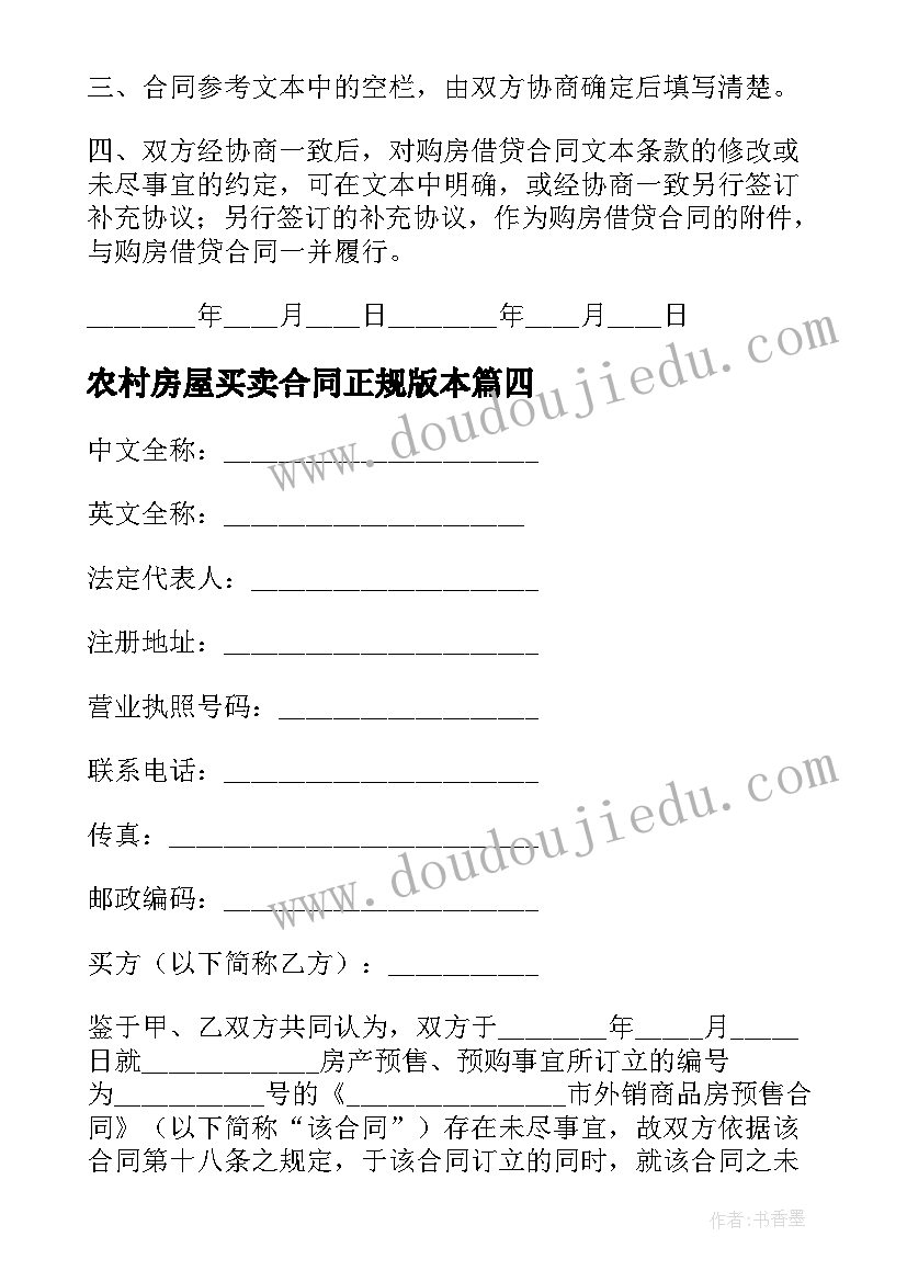 农村房屋买卖合同正规版本 房屋买卖合同正规版本免费(汇总5篇)