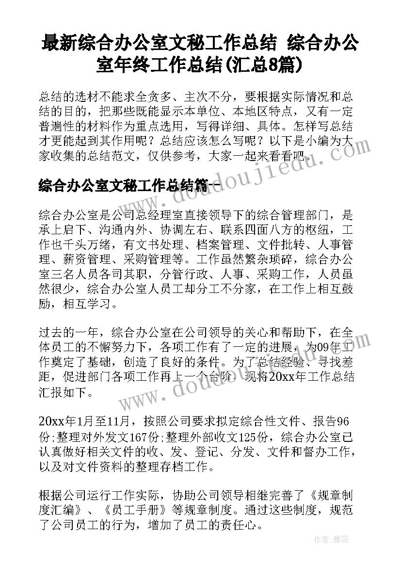 最新综合办公室文秘工作总结 综合办公室年终工作总结(汇总8篇)