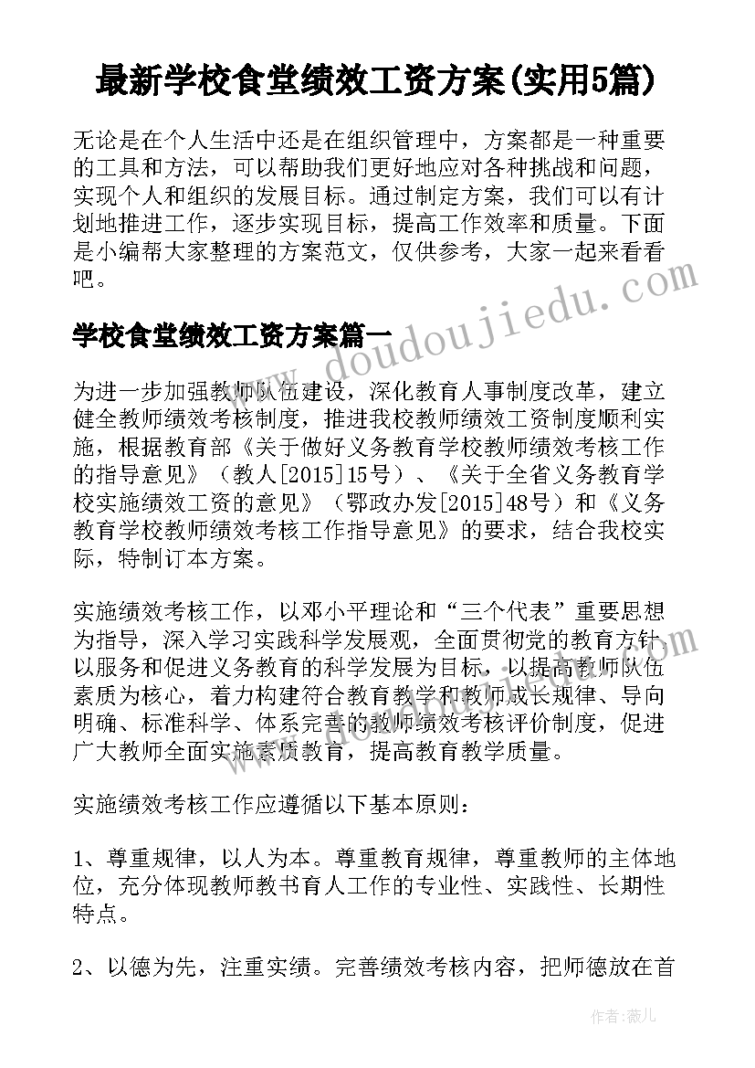 最新学校食堂绩效工资方案(实用5篇)