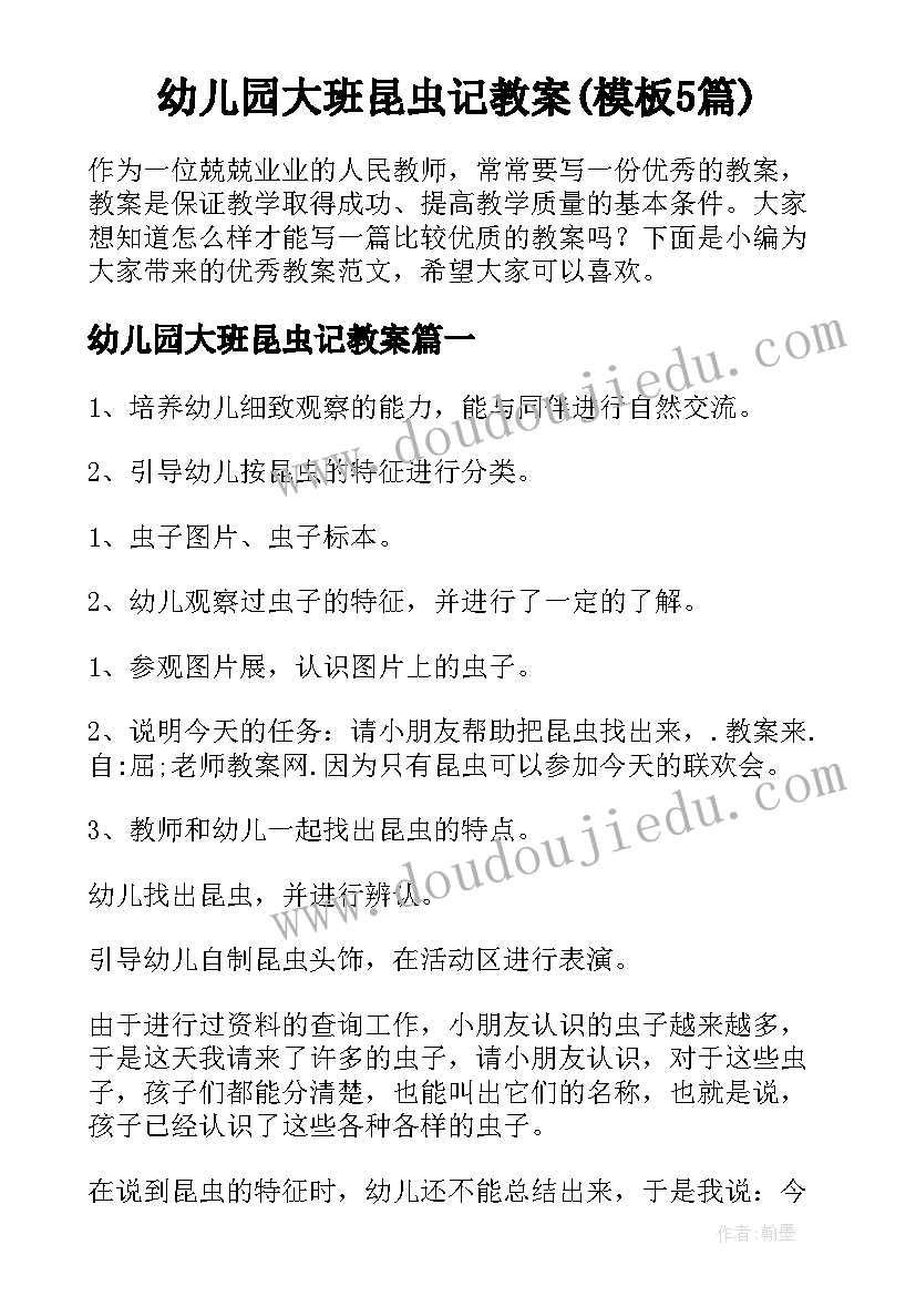 幼儿园大班昆虫记教案(模板5篇)