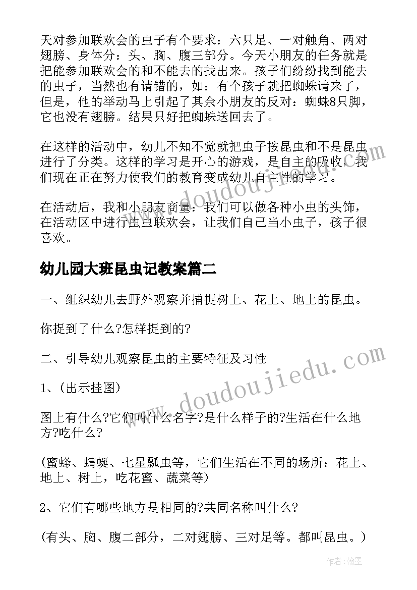 幼儿园大班昆虫记教案(模板5篇)