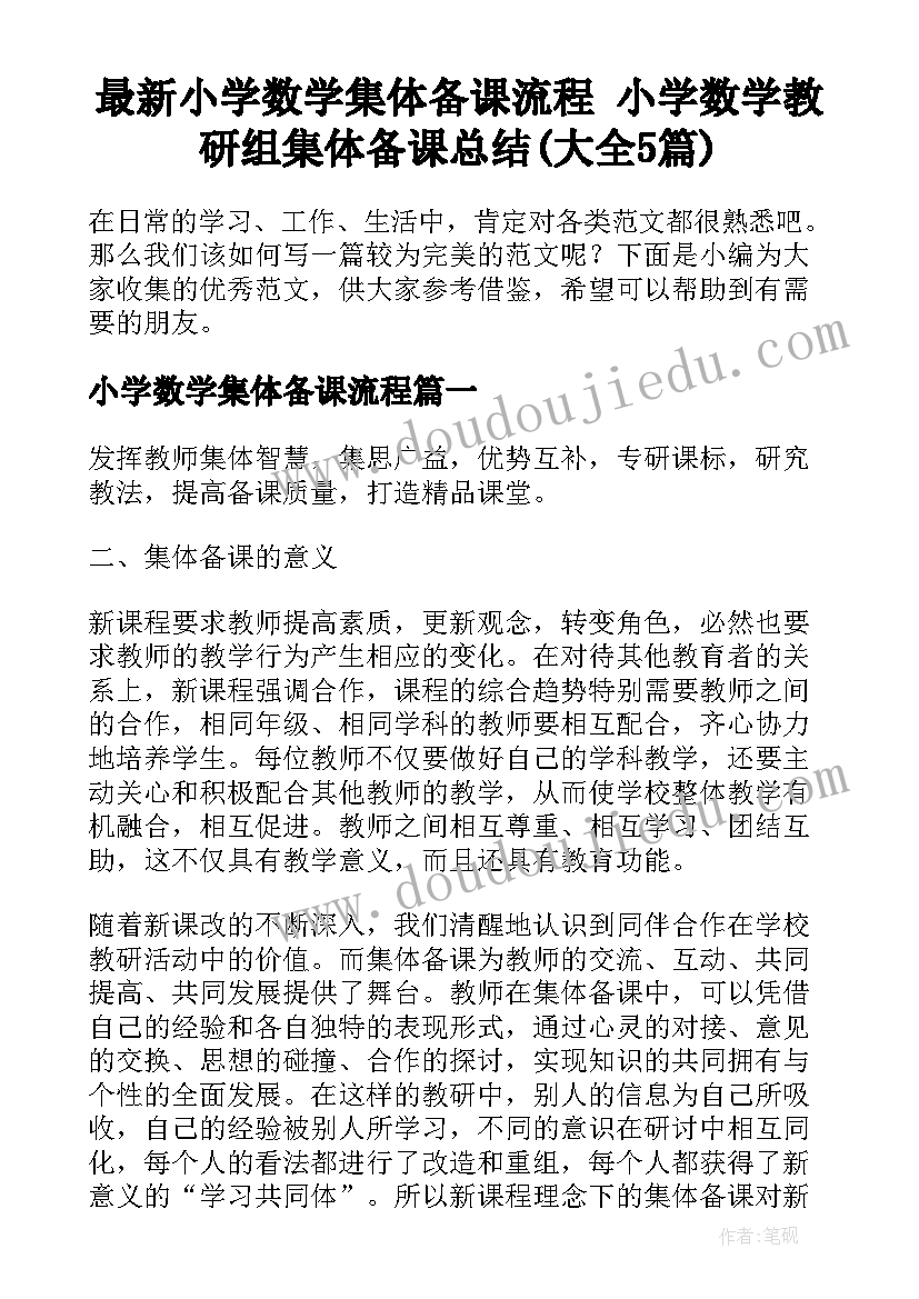 最新小学数学集体备课流程 小学数学教研组集体备课总结(大全5篇)