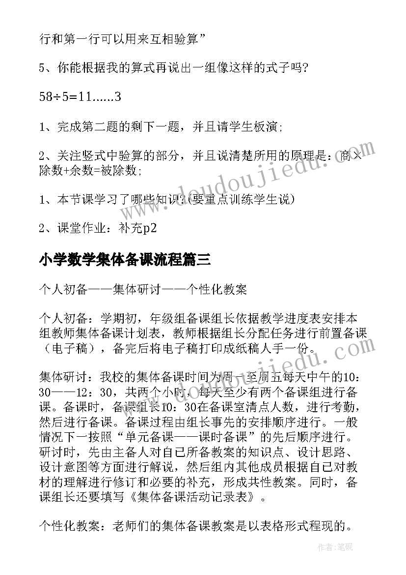 最新小学数学集体备课流程 小学数学教研组集体备课总结(大全5篇)