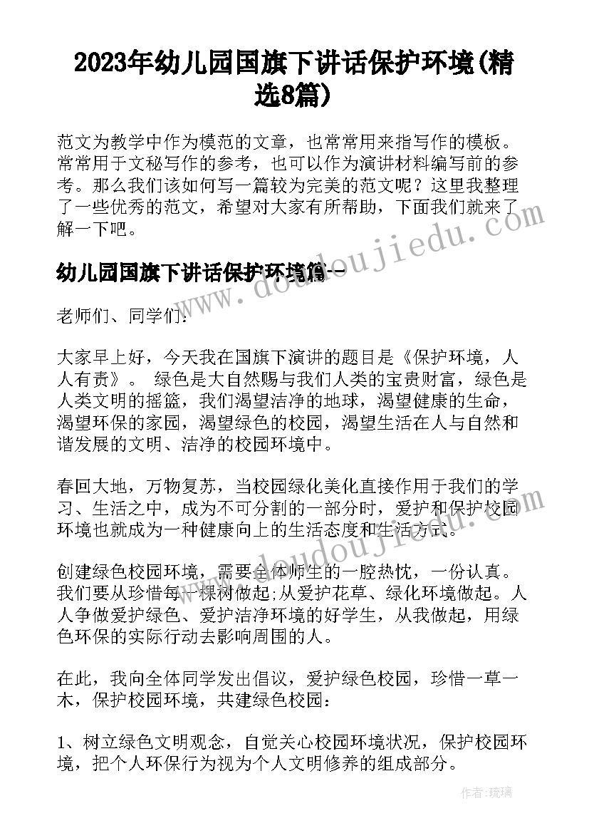 2023年幼儿园国旗下讲话保护环境(精选8篇)