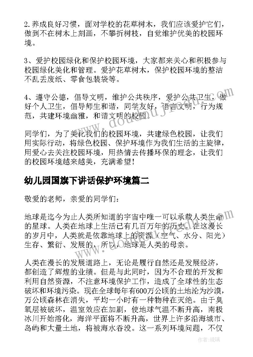 2023年幼儿园国旗下讲话保护环境(精选8篇)