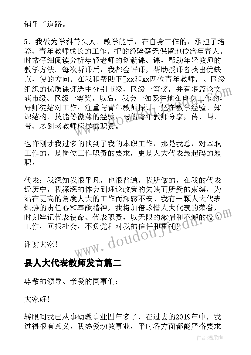 县人大代表教师发言(精选5篇)