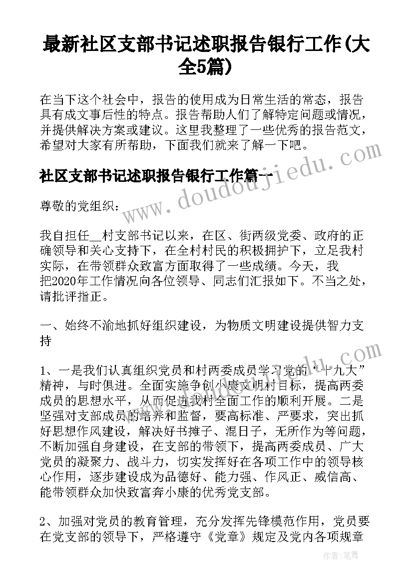 最新社区支部书记述职报告银行工作(大全5篇)