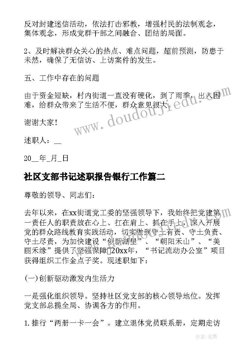 最新社区支部书记述职报告银行工作(大全5篇)