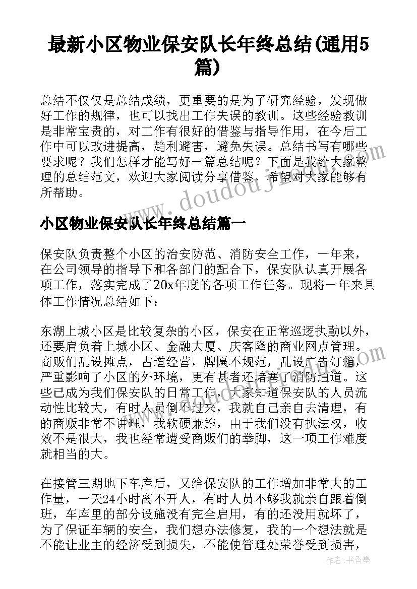 最新小区物业保安队长年终总结(通用5篇)