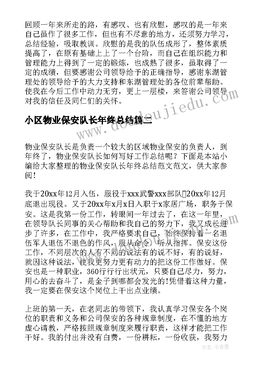 最新小区物业保安队长年终总结(通用5篇)