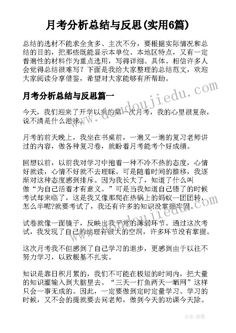 月考分析总结与反思(实用6篇)