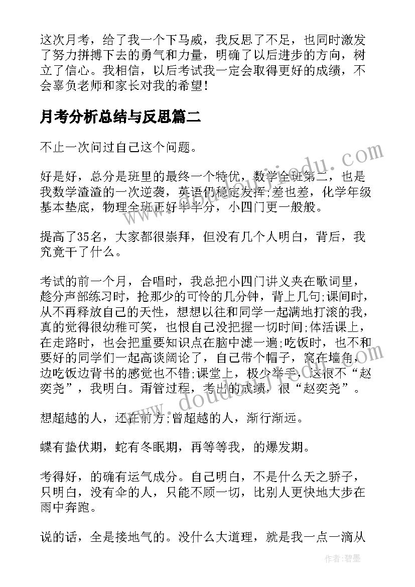 月考分析总结与反思(实用6篇)