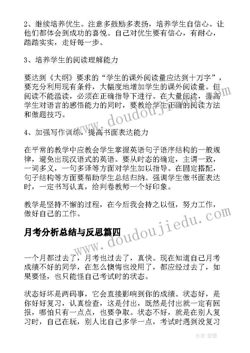 月考分析总结与反思(实用6篇)