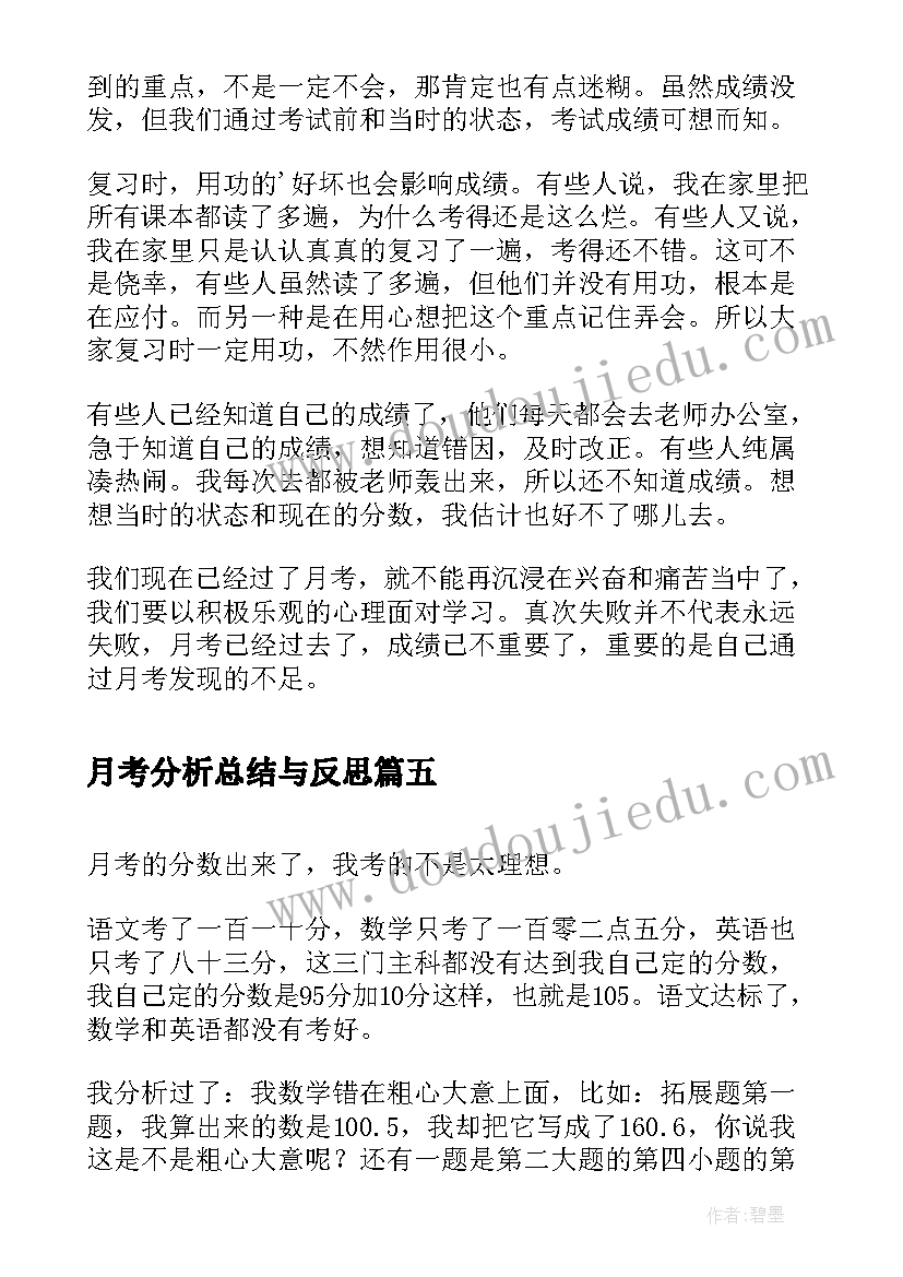 月考分析总结与反思(实用6篇)