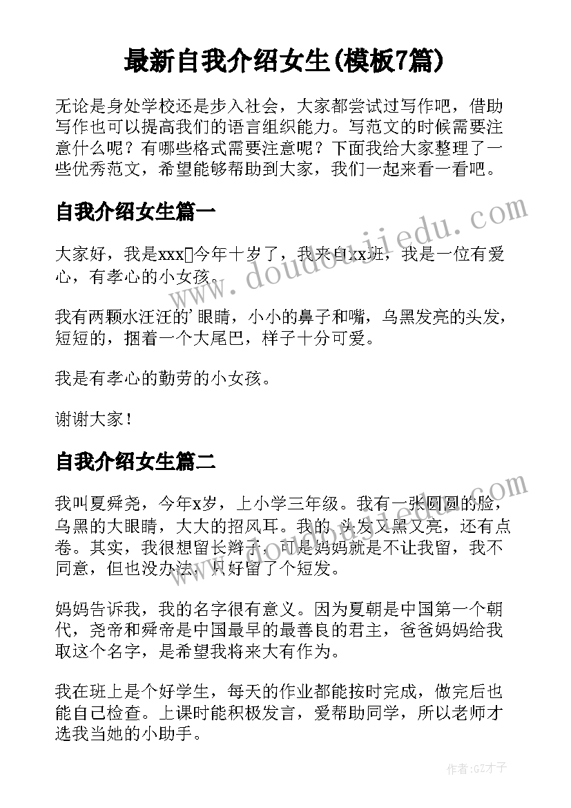 最新自我介绍女生(模板7篇)