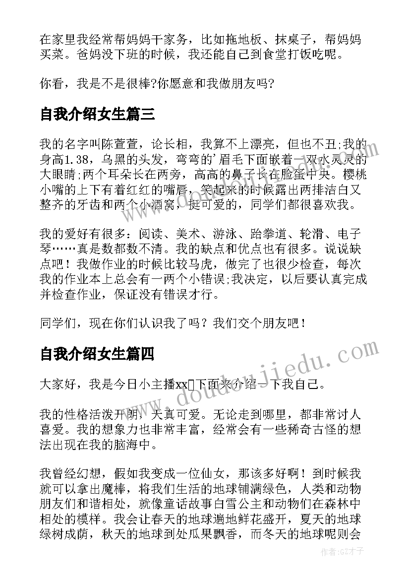 最新自我介绍女生(模板7篇)