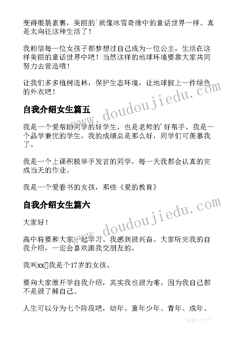 最新自我介绍女生(模板7篇)