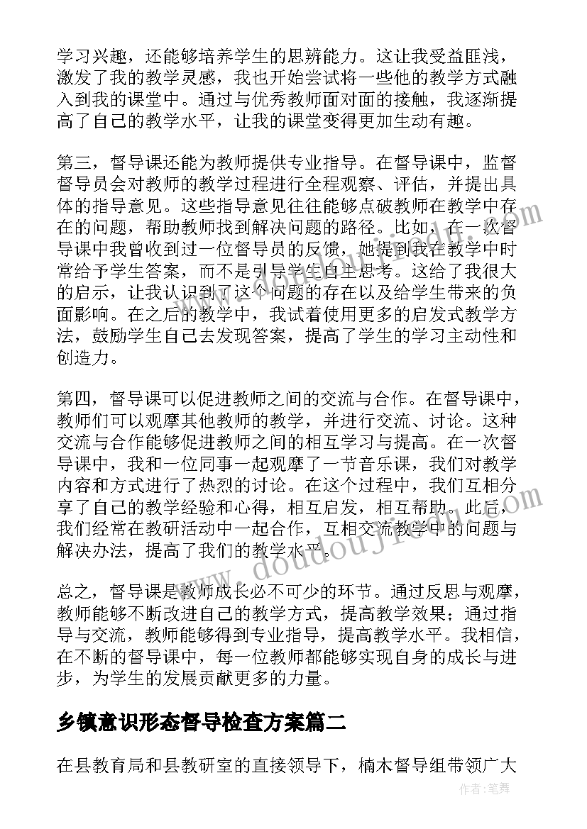 最新乡镇意识形态督导检查方案(实用8篇)