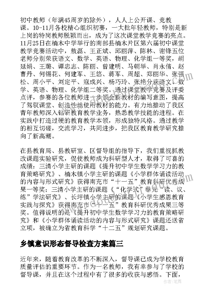 最新乡镇意识形态督导检查方案(实用8篇)