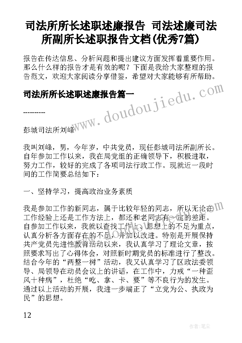 司法所所长述职述廉报告 司法述廉司法所副所长述职报告文档(优秀7篇)