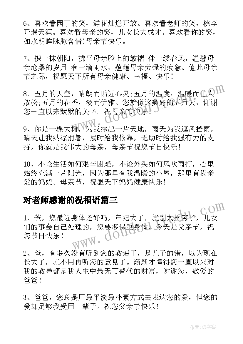 对老师感谢的祝福语(实用5篇)