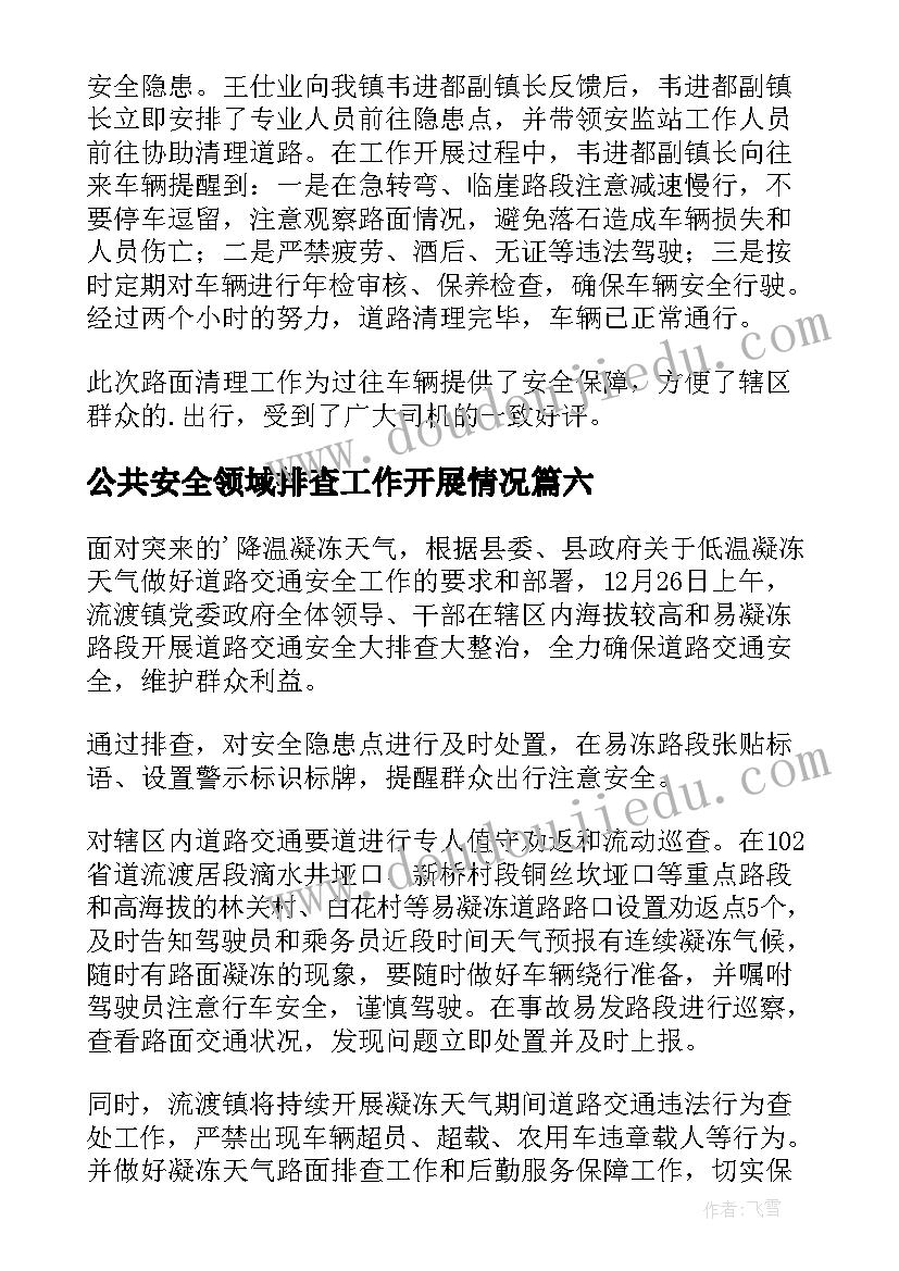 公共安全领域排查工作开展情况 村道路安全隐患排查简报(精选9篇)