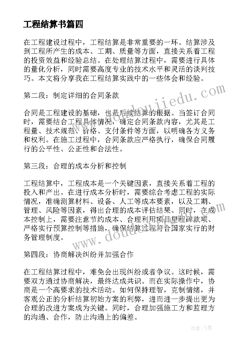 工程结算书 工程结算心得体会(优质9篇)