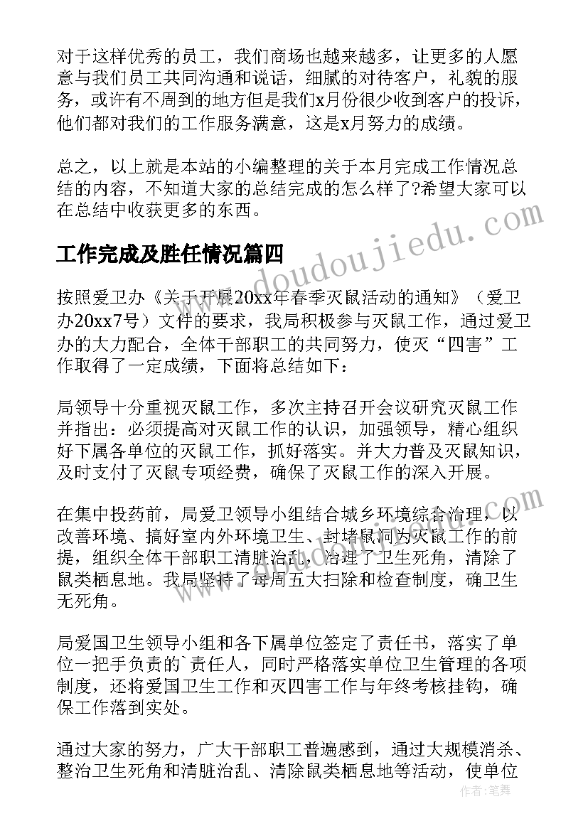 2023年工作完成及胜任情况 灭鼠工作总结灭鼠工作完成情况总结(实用5篇)