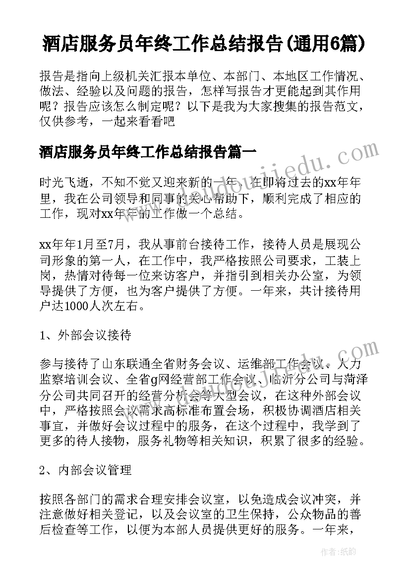 酒店服务员年终工作总结报告(通用6篇)